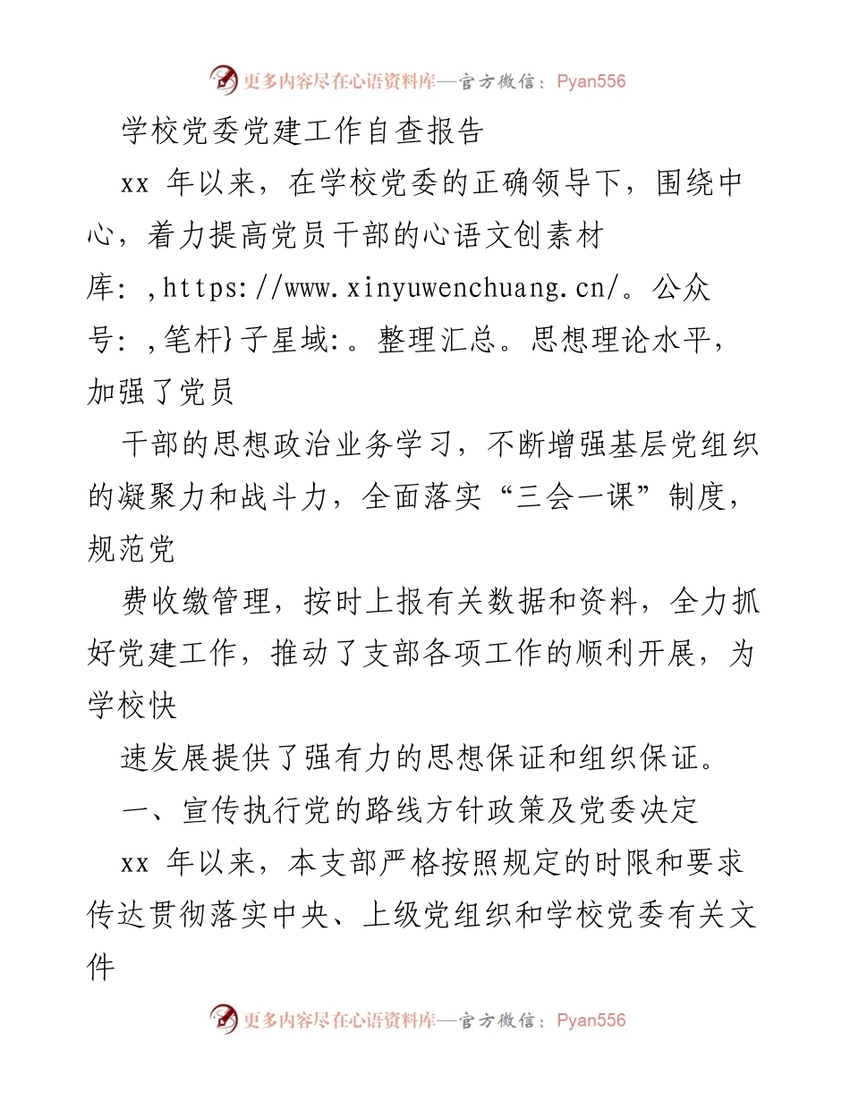 [工作总结] 党建工作自查 - 学校党委党建工作自查报告.docx_第1页