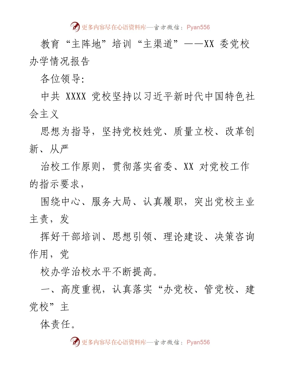 [工作总结] 党校办学情况 - 教育“主阵地”与培训“主渠道”的实践与成效报告.docx_第1页