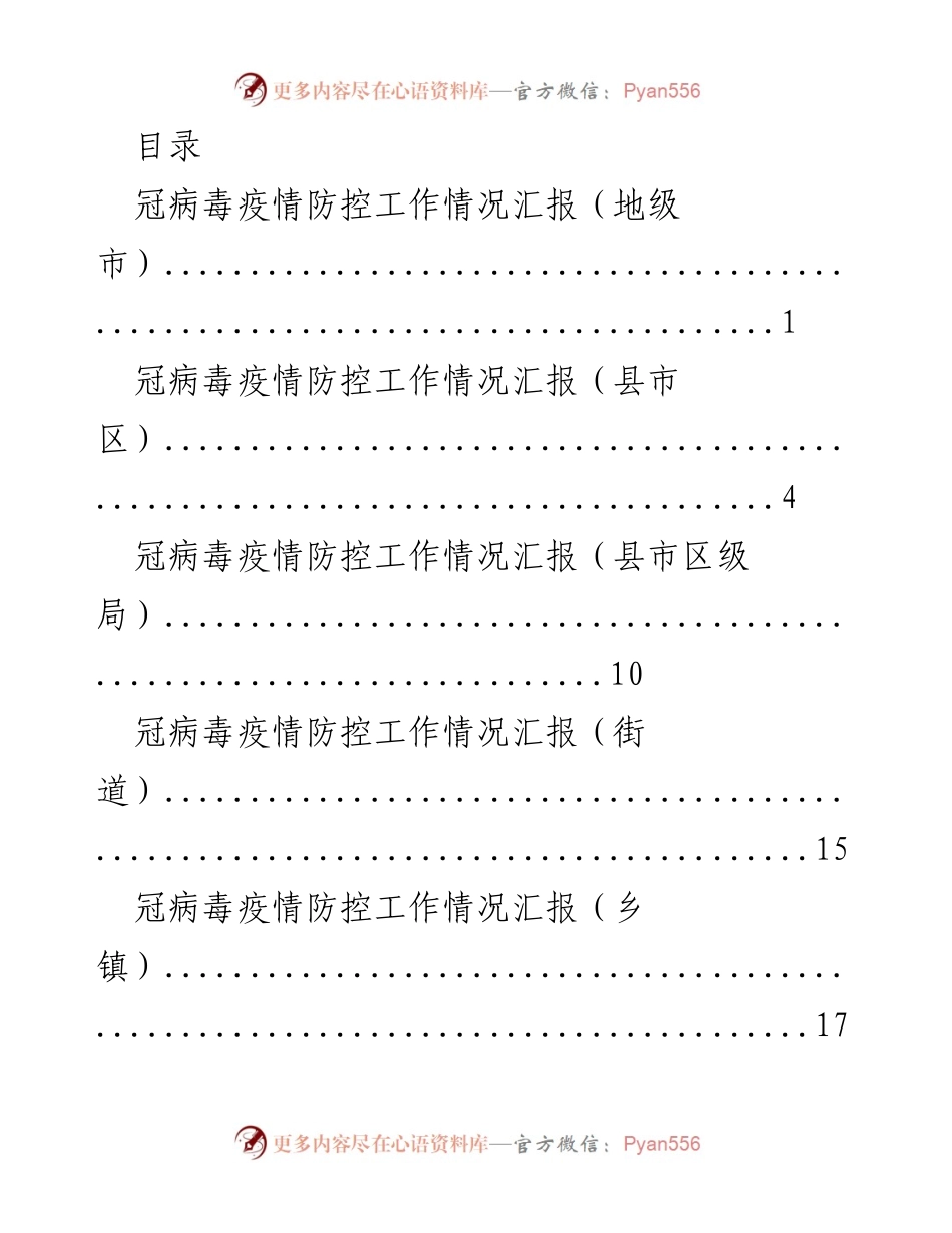 [工作总结] 冠病毒疫情防控工作情况汇报_2.docx_第1页