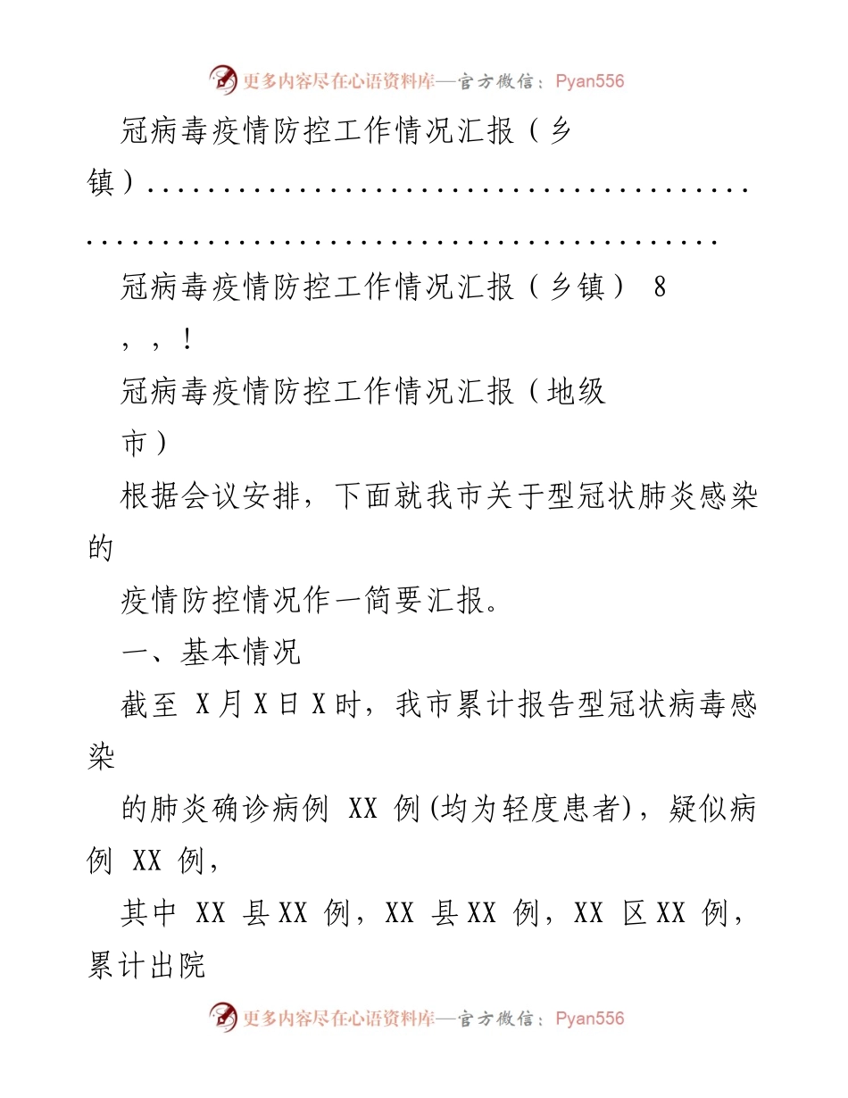 [工作总结] 冠病毒疫情防控工作情况汇报_2.docx_第2页