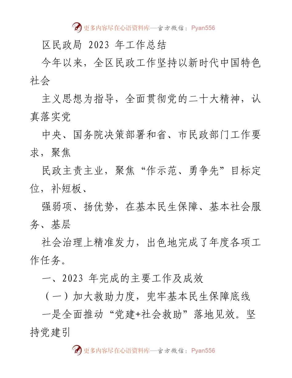 [工作总结] 区民政局 - 2023年民政工作总结与成效分析.docx_第1页