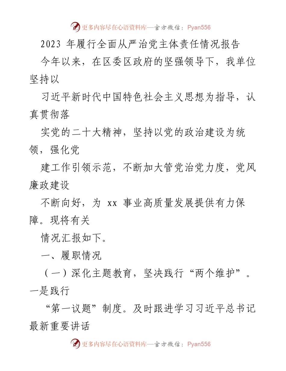 [工作总结] 党风廉政建设 - 2023年全面从严治党主体责任履行情况报告.docx_第1页