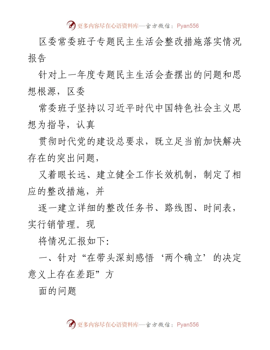 [工作总结] 区委常委班子 - 专题民主生活会整改措施落实情况报告_1.docx_第1页