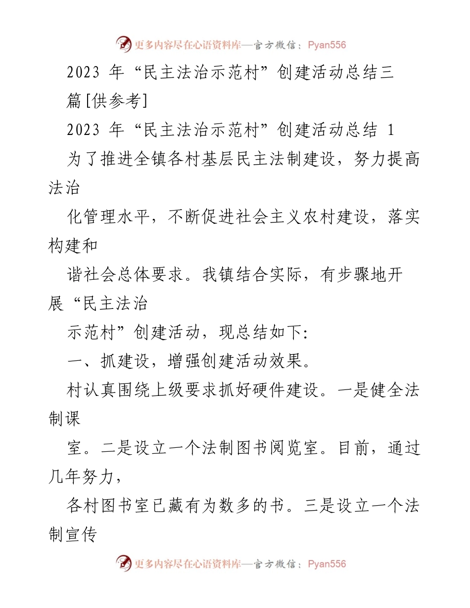 [工作总结] 创建活动 - 2023年“民主法治示范村”创建活动总结.docx_第1页