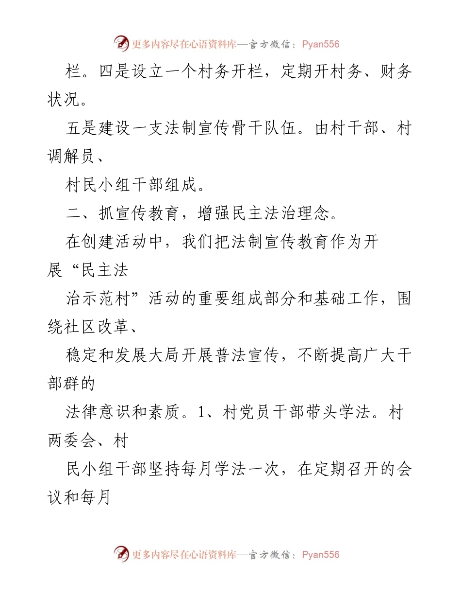 [工作总结] 创建活动 - 2023年“民主法治示范村”创建活动总结.docx_第2页