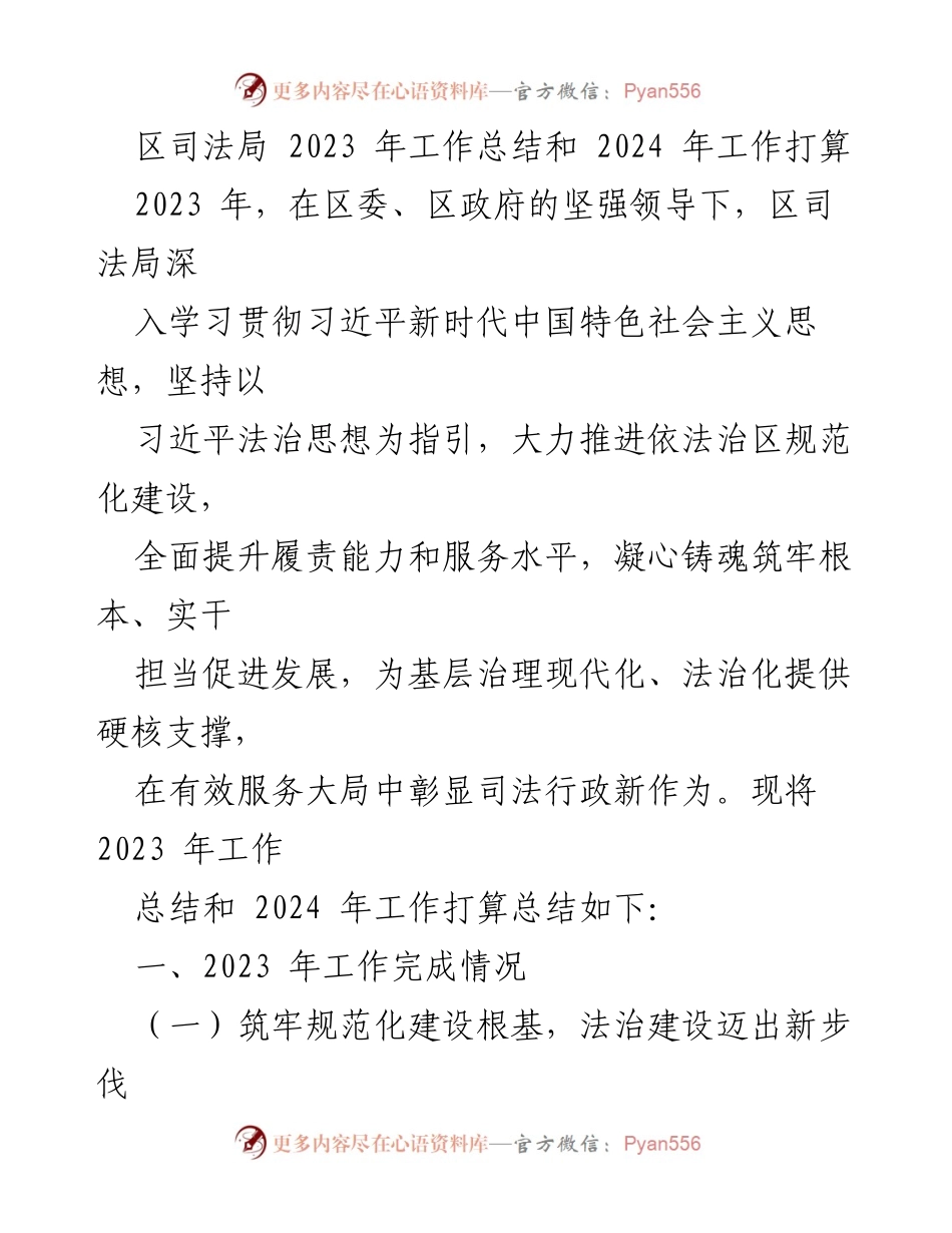 [工作总结] 区司法局 - 2023年工作总结与2024年工作打算.docx_第1页