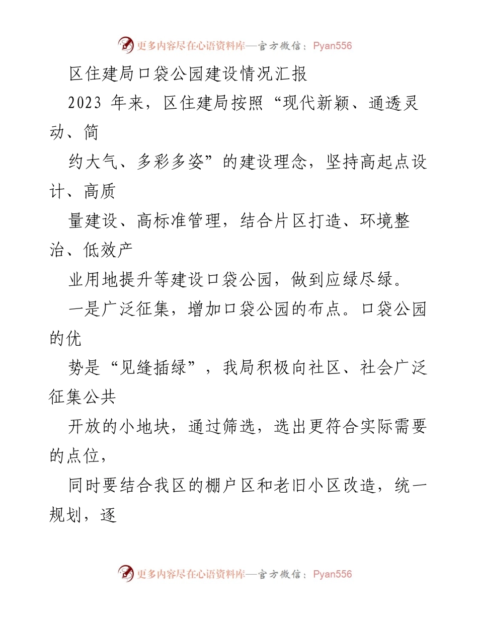 [工作总结] 区住建局 - 2023年口袋公园建设情况汇报与未来规划.docx_第1页