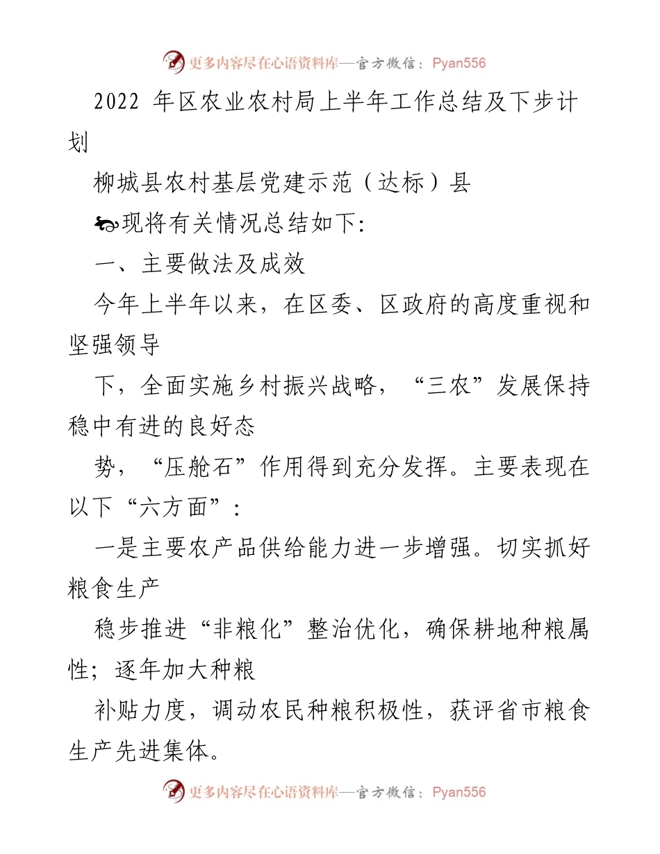 [工作总结] 农业农村局 - 2022年上半年农业农村工作总结及下步计划.docx_第1页