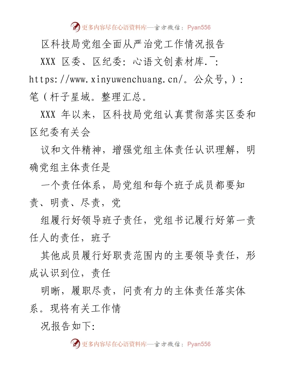 [工作总结] 区科技局 - 区科技局党组全面从严治党工作情况报告.docx_第1页