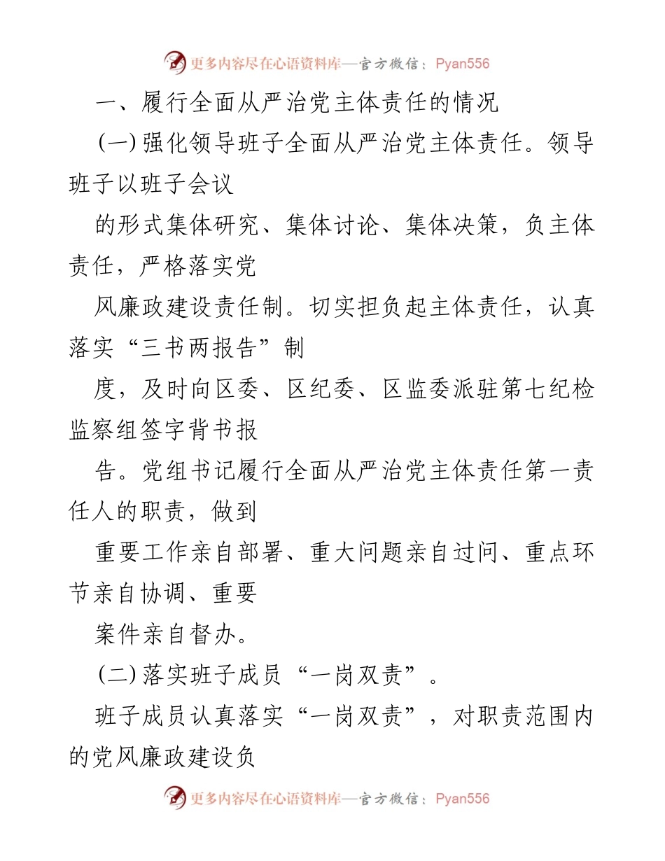 [工作总结] 区科技局 - 区科技局党组全面从严治党工作情况报告.docx_第2页