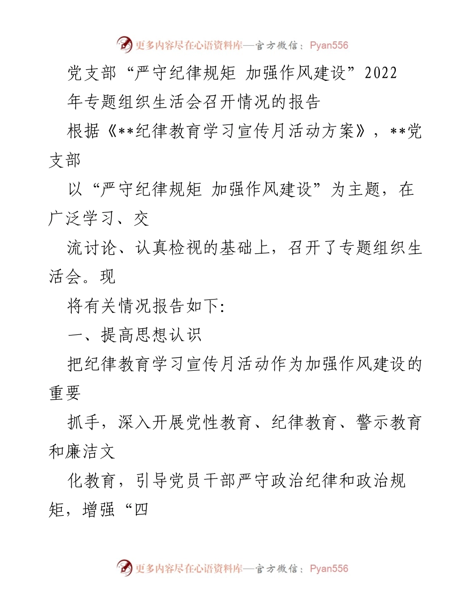 [工作总结] 党支部专题组织生活会 - 加强作风建设与纪律教育的组织生活会总结报告.docx_第1页