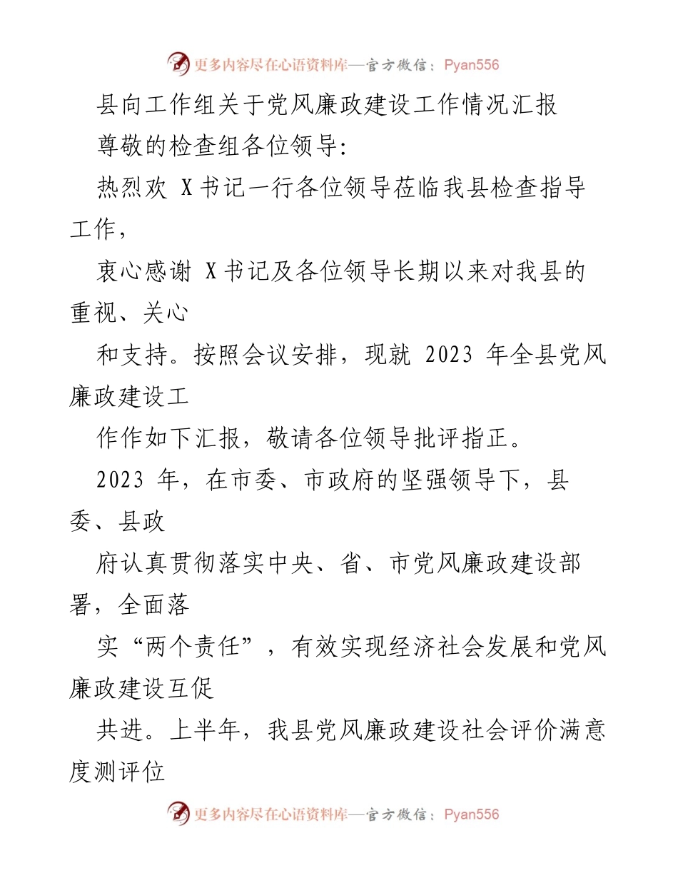 [工作总结] 党风廉政建设工作汇报 - 2023年县党风廉政建设工作情况汇报.docx_第1页