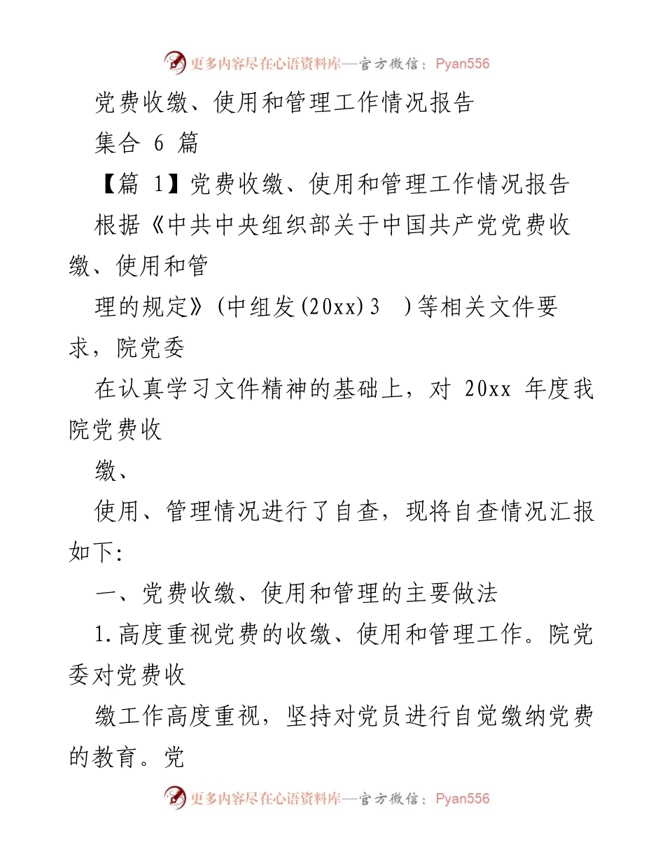 [工作总结] 党费管理 - 党费收缴、使用与管理工作情况报告.docx_第1页