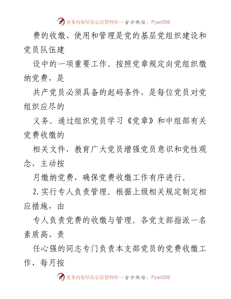 [工作总结] 党费管理 - 党费收缴、使用与管理工作情况报告.docx_第2页