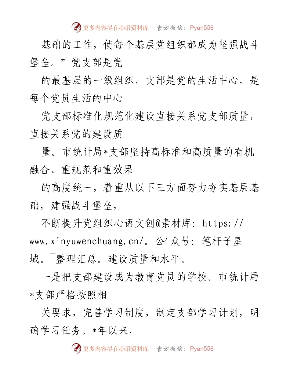 [工作总结] 党支部建设 - 市统计局_支部荣获市级“五星党支部”称号总结报告.docx_第2页