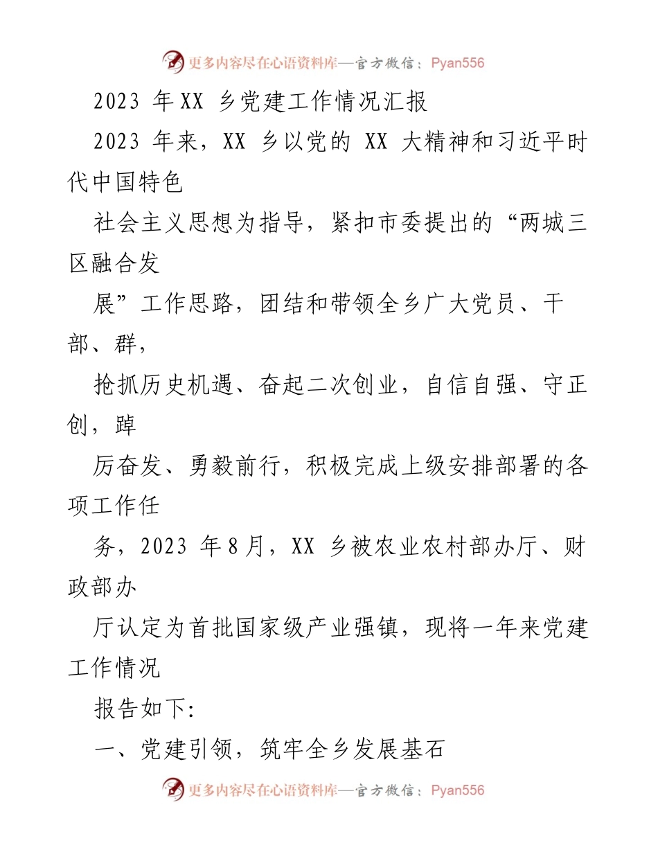 [工作总结] 党建工作汇报 - 2023年XX乡党建工作情况汇报.docx_第1页