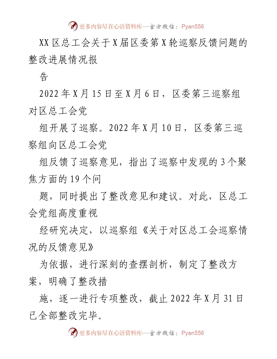 [工作总结] 区总工会 - 巡察反馈问题整改进展情况报告.docx_第1页