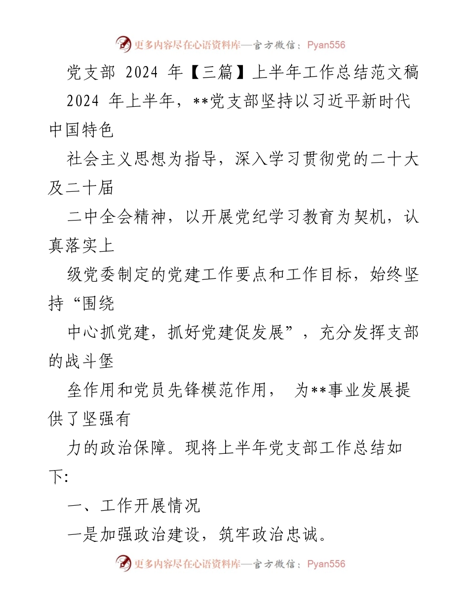[工作总结] 党支部 - 2024年上半年党支部工作总结与党建实践.docx_第1页