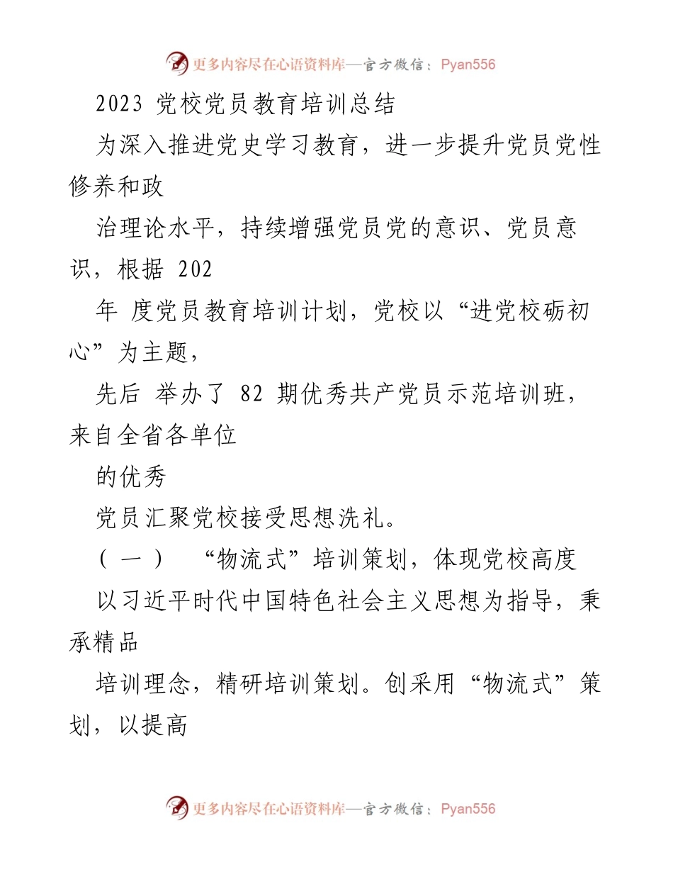 [工作总结] 党校 - 2023年党员教育培训总结与反思.docx_第1页