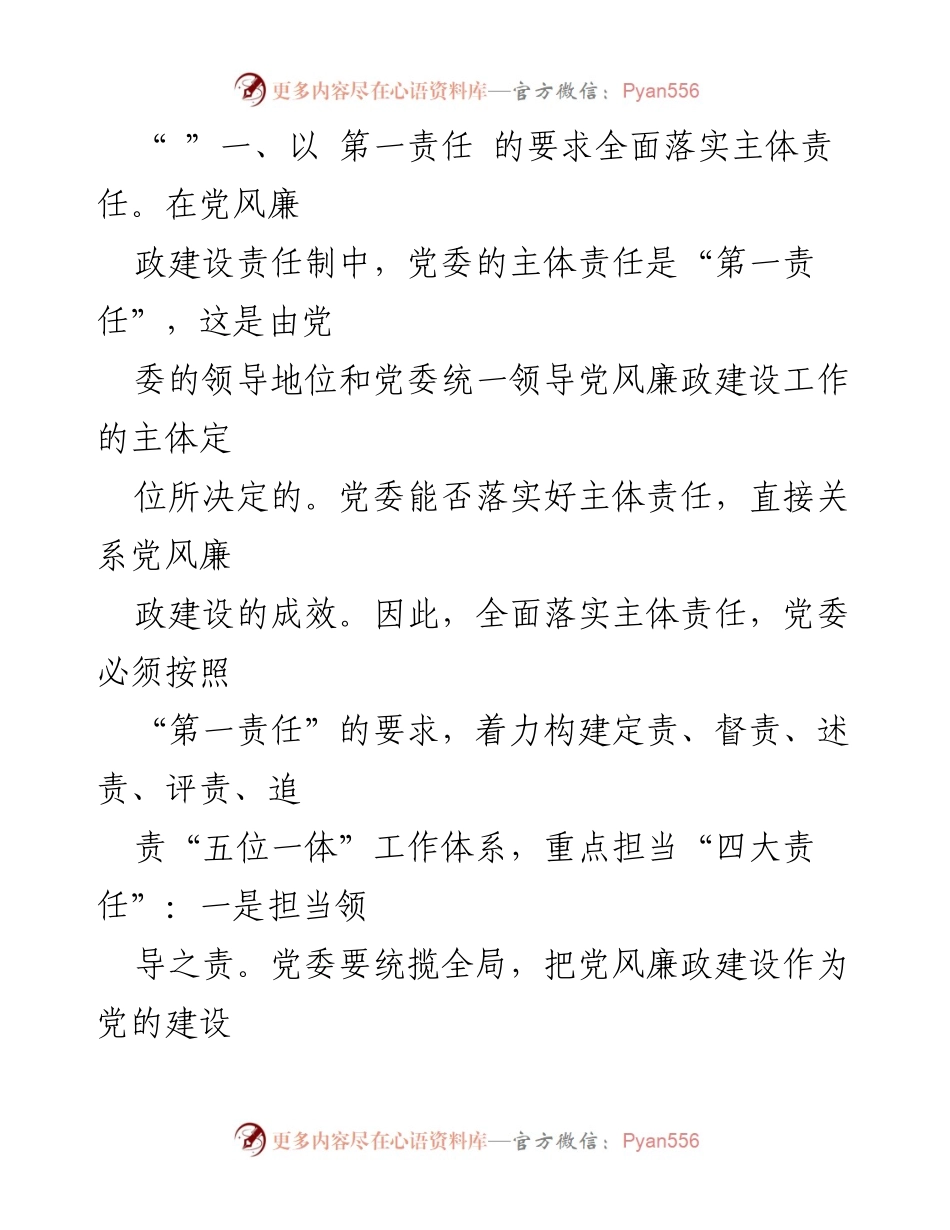[工作总结] 党风廉政建设 - 全面落实主体责任，营造良好政治生态.docx_第2页