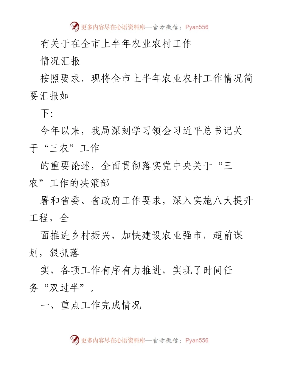 [工作总结] 全市农业农村工作 - 上半年农业农村工作情况汇报.docx_第1页