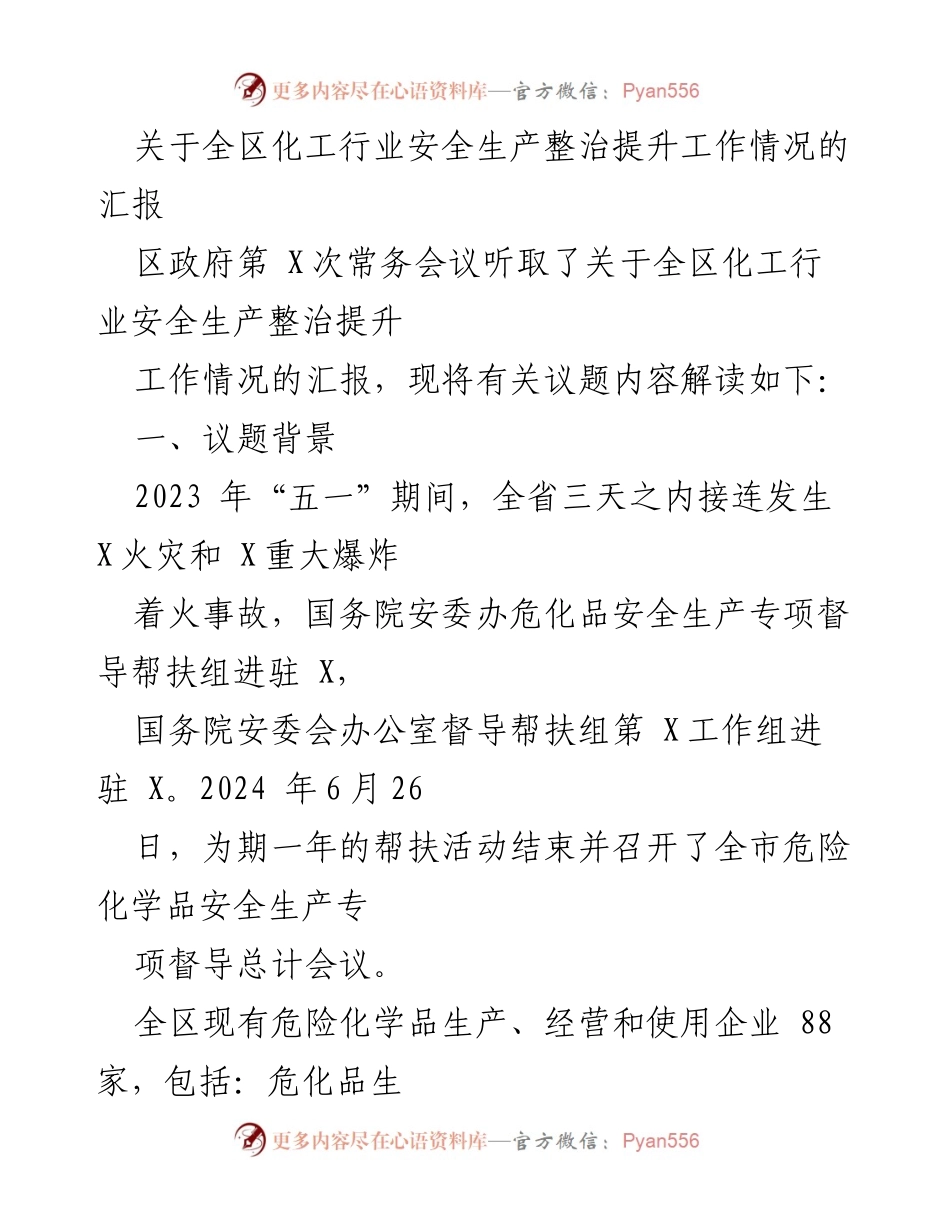[工作总结] 区政府常务会议 - 全区化工行业安全生产整治提升工作情况汇报.docx_第1页