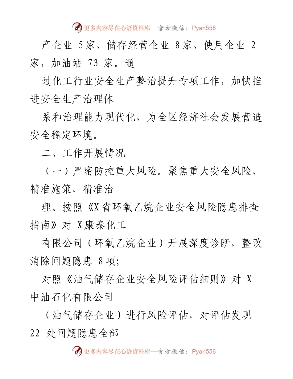 [工作总结] 区政府常务会议 - 全区化工行业安全生产整治提升工作情况汇报.docx_第2页