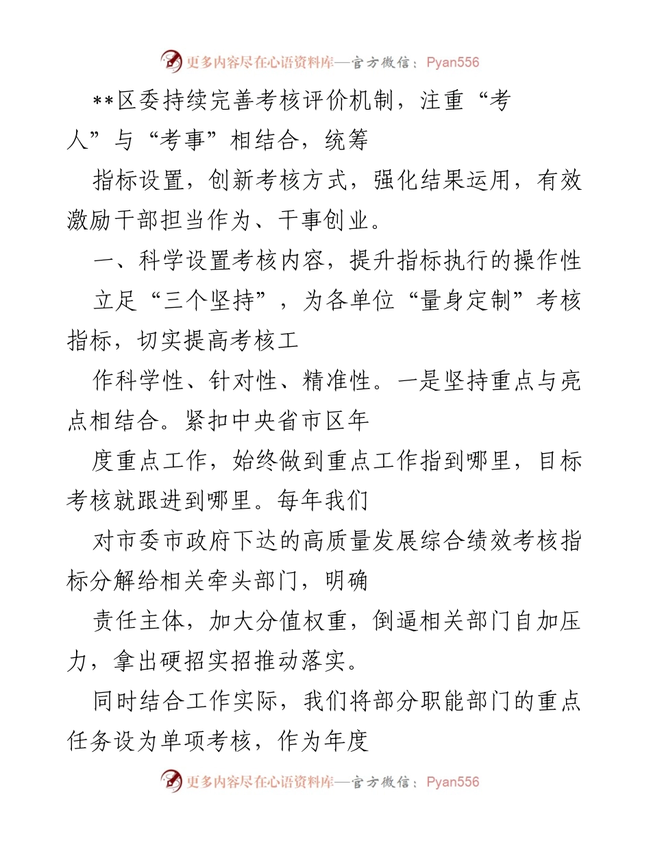 [工作总结] 区委考核评价机制 - 持续完善考核评价机制，激励干部担当作为.docx_第1页