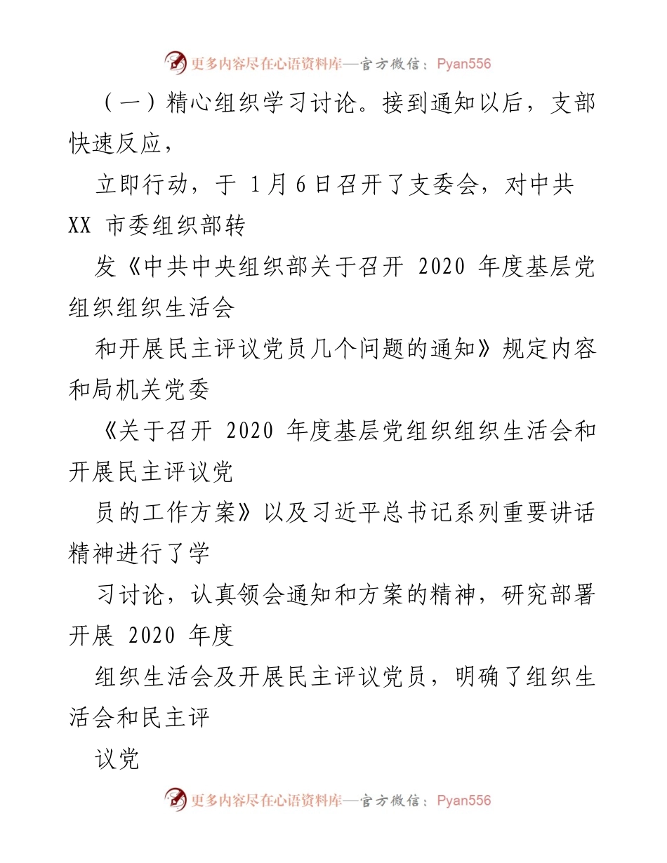 [工作总结] 党支部组织生活会 - 2020年度党支部组织生活会暨民主评议党员情况报告_1.docx_第2页