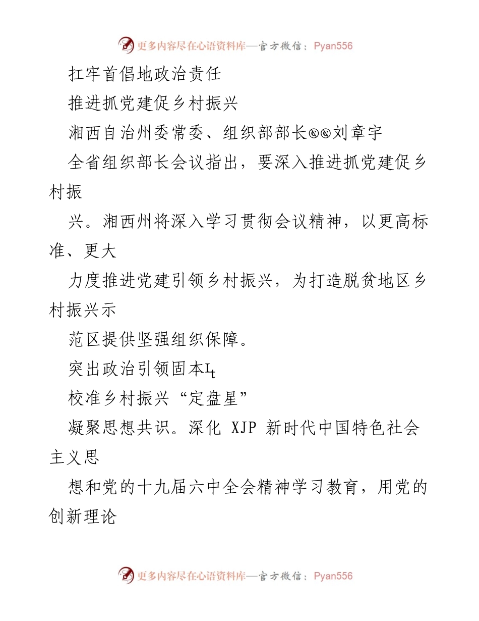 [工作总结] 全省组织部长会议 - 推进党建引领乡村振兴的实施方案与责任落实.docx_第1页