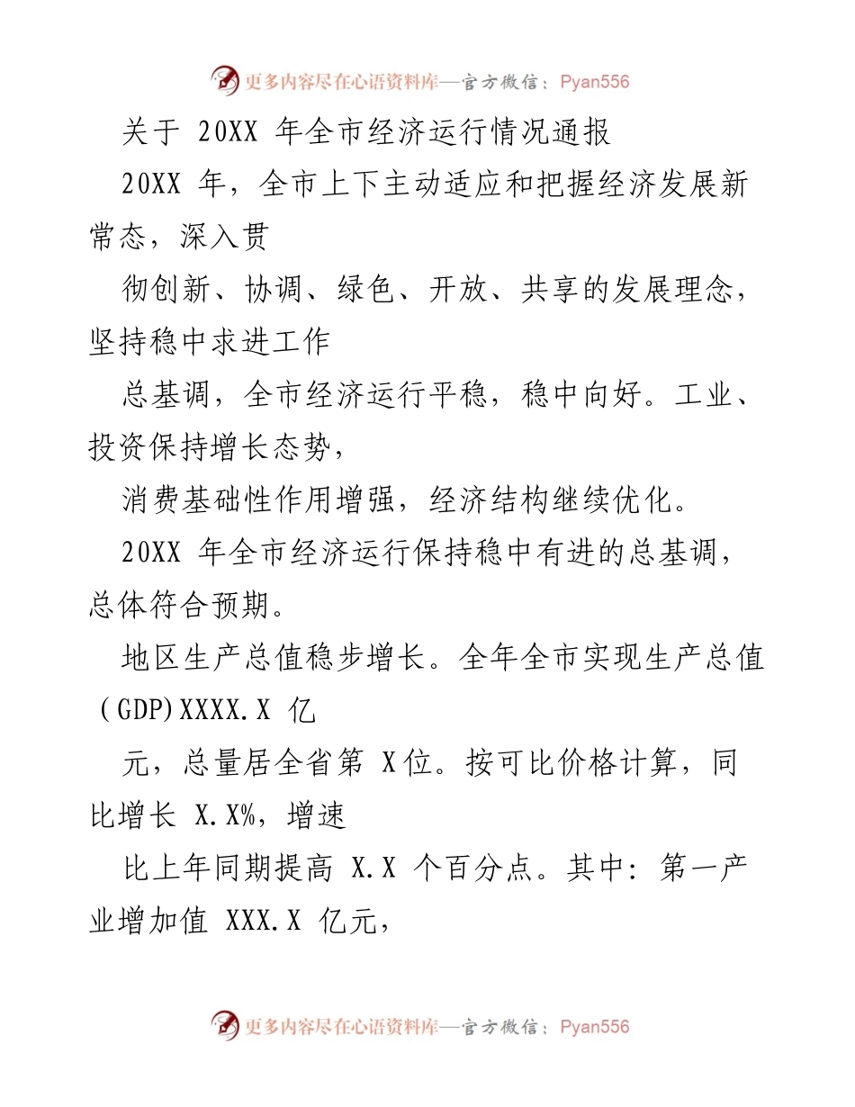 [工作总结] 全市经济运行情况通报 - 20XX年全市经济运行情况分析与总结.docx_第1页