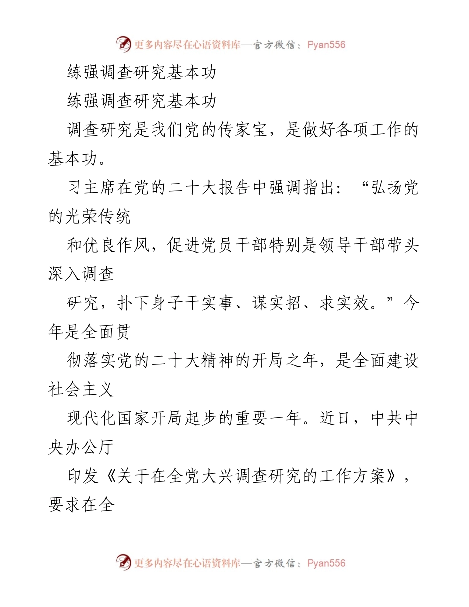 [工作总结] 党的工作会议 - 练强调查研究基本功的重要性与实践方法.docx_第1页