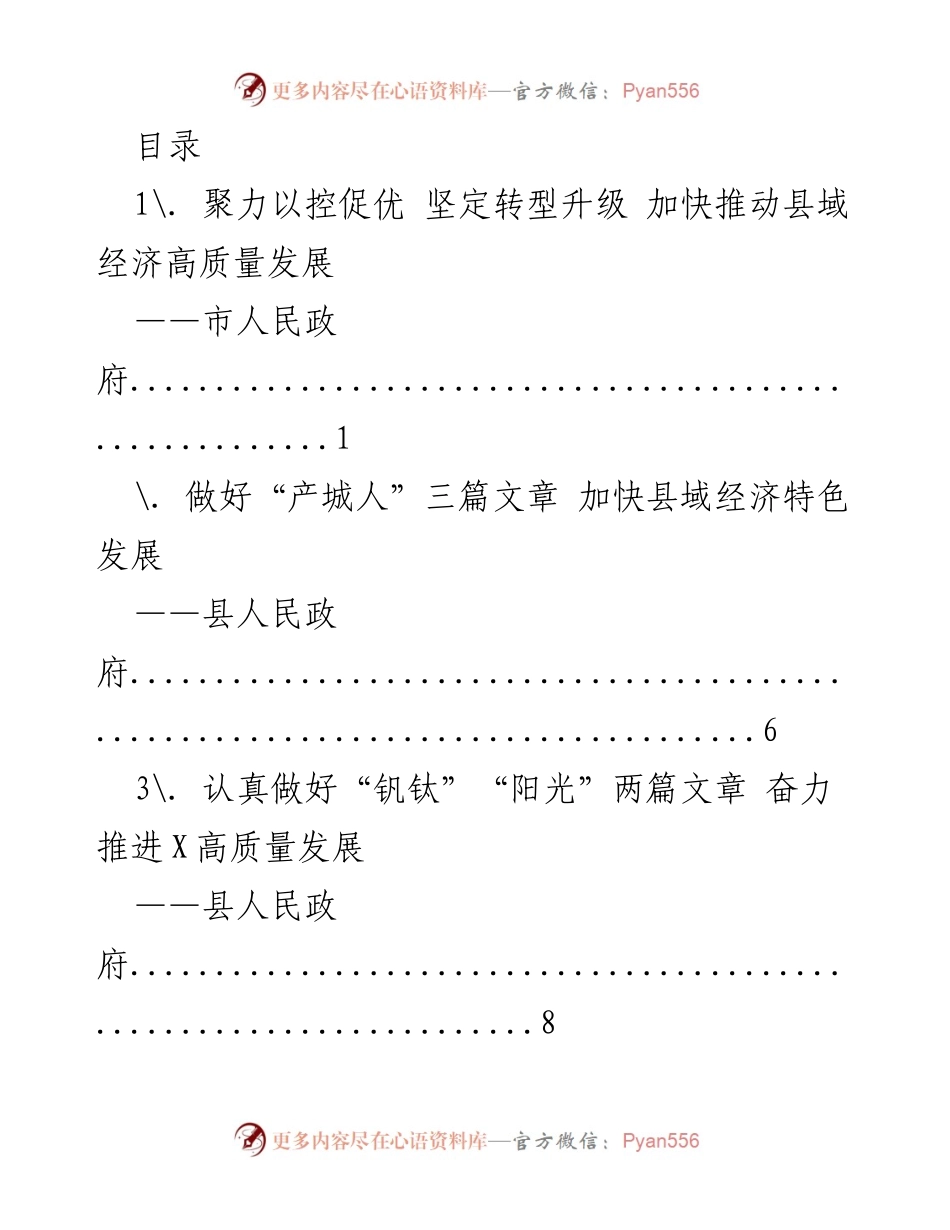 [工作总结] 加快推动县域经济高质量发展的多项举措.docx_第1页
