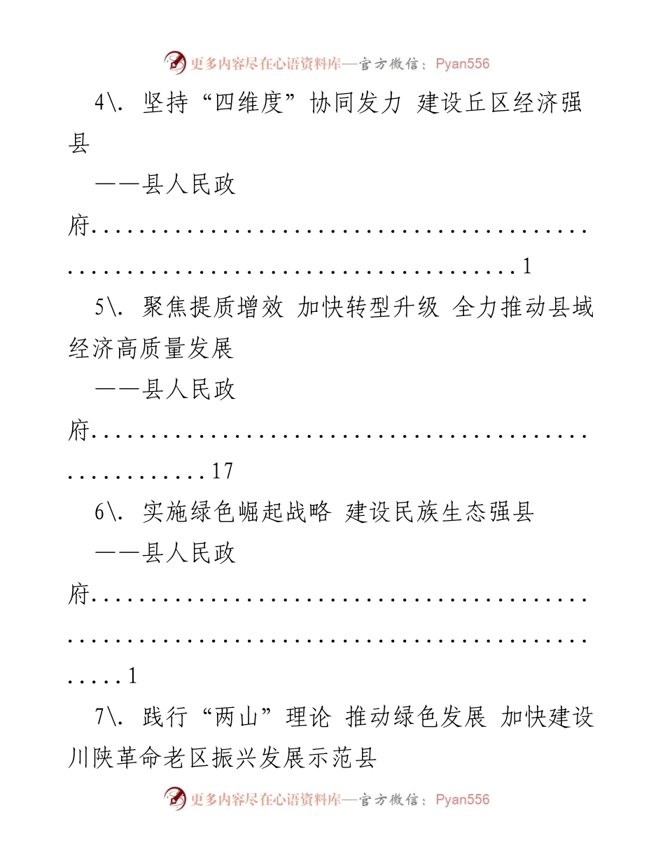 [工作总结] 加快推动县域经济高质量发展的多项举措.docx_第2页