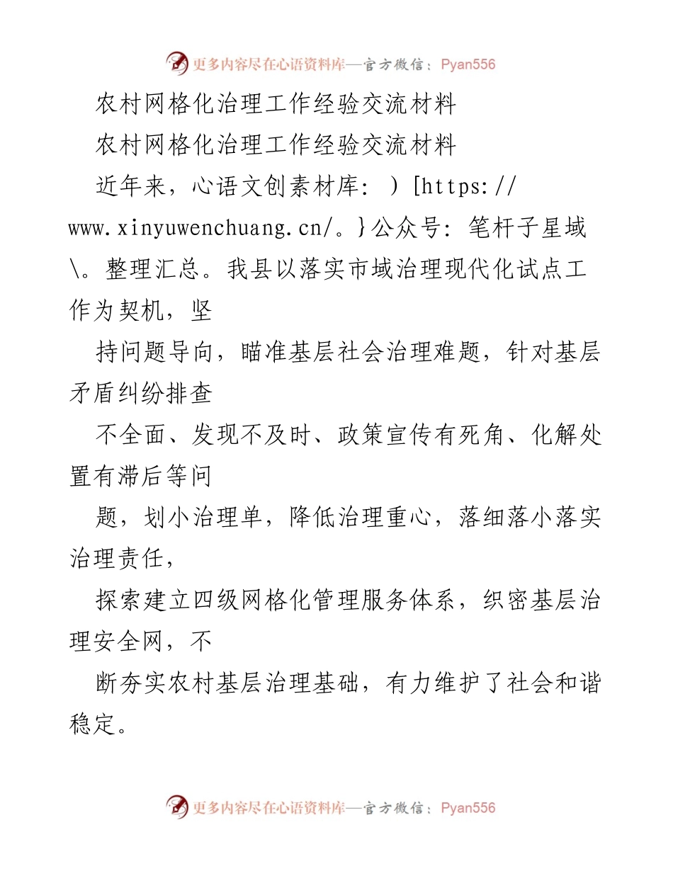 [工作总结] 农村网格化治理经验交流 - 农村网格化治理实践与成效总结.docx_第1页