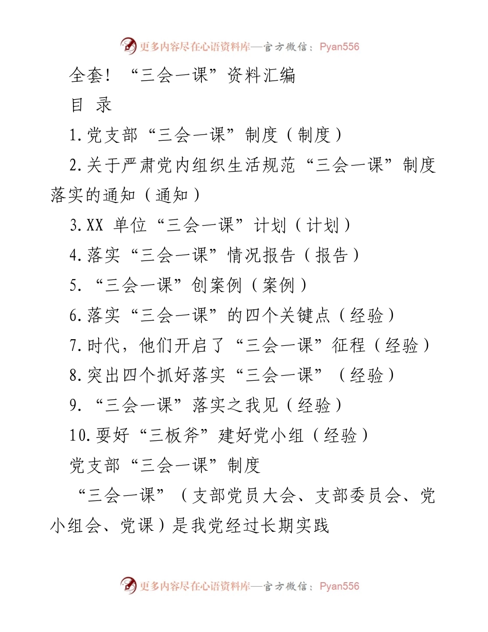 [工作总结] 党支部活动 - “三会一课”制度实施与经验总结.docx_第1页