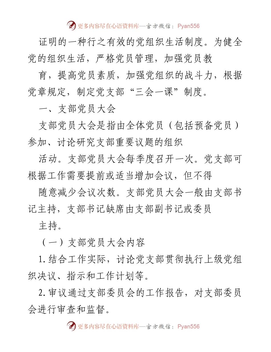 [工作总结] 党支部活动 - “三会一课”制度实施与经验总结.docx_第2页