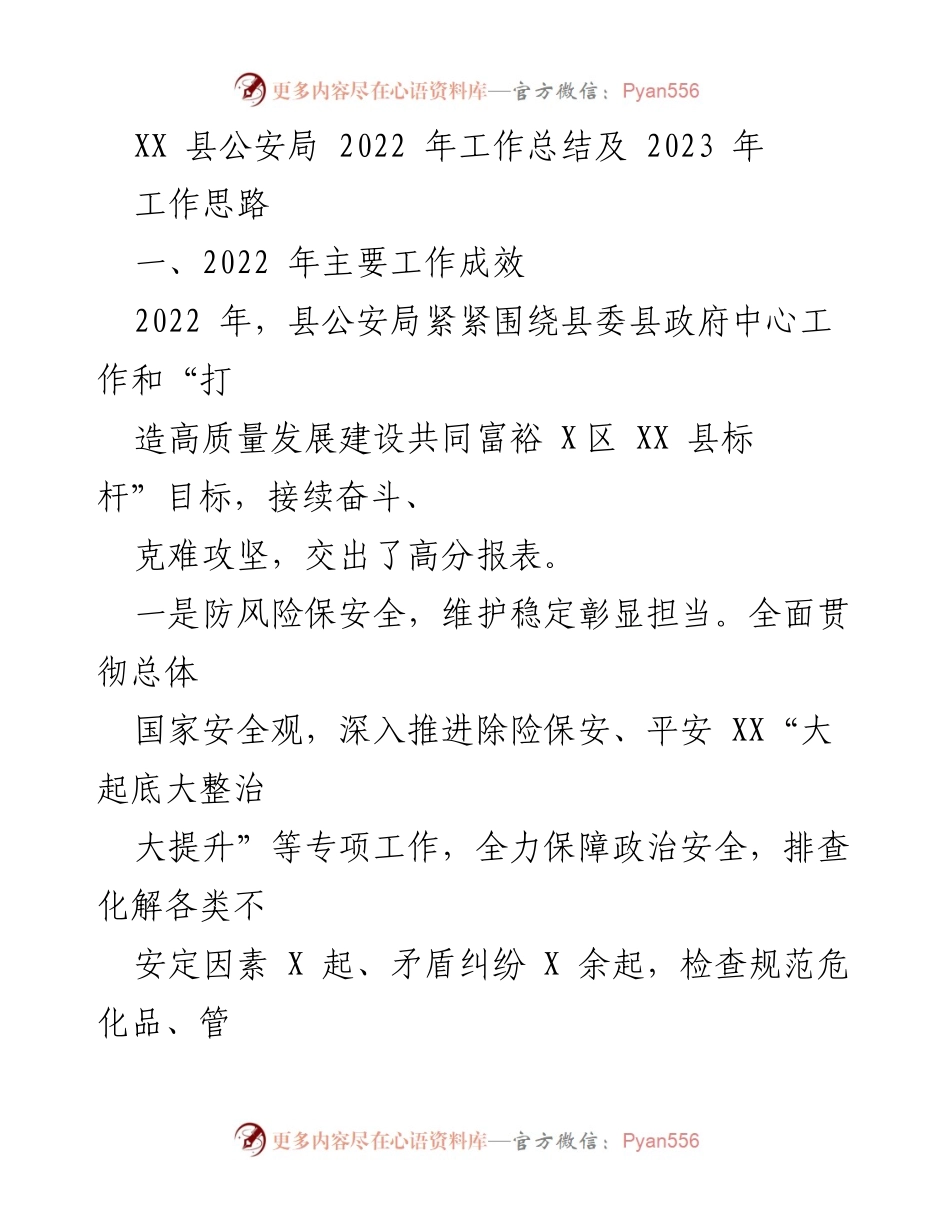[工作总结] 公安局 - XX县公安局2022年工作总结与2023年工作思路.docx_第1页