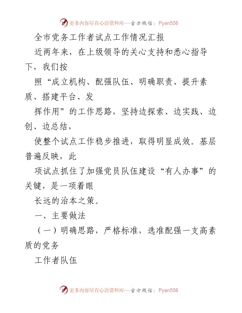 [工作总结] 全市党务工作者试点工作 - 全市党务工作者试点工作情况汇报.docx_第1页