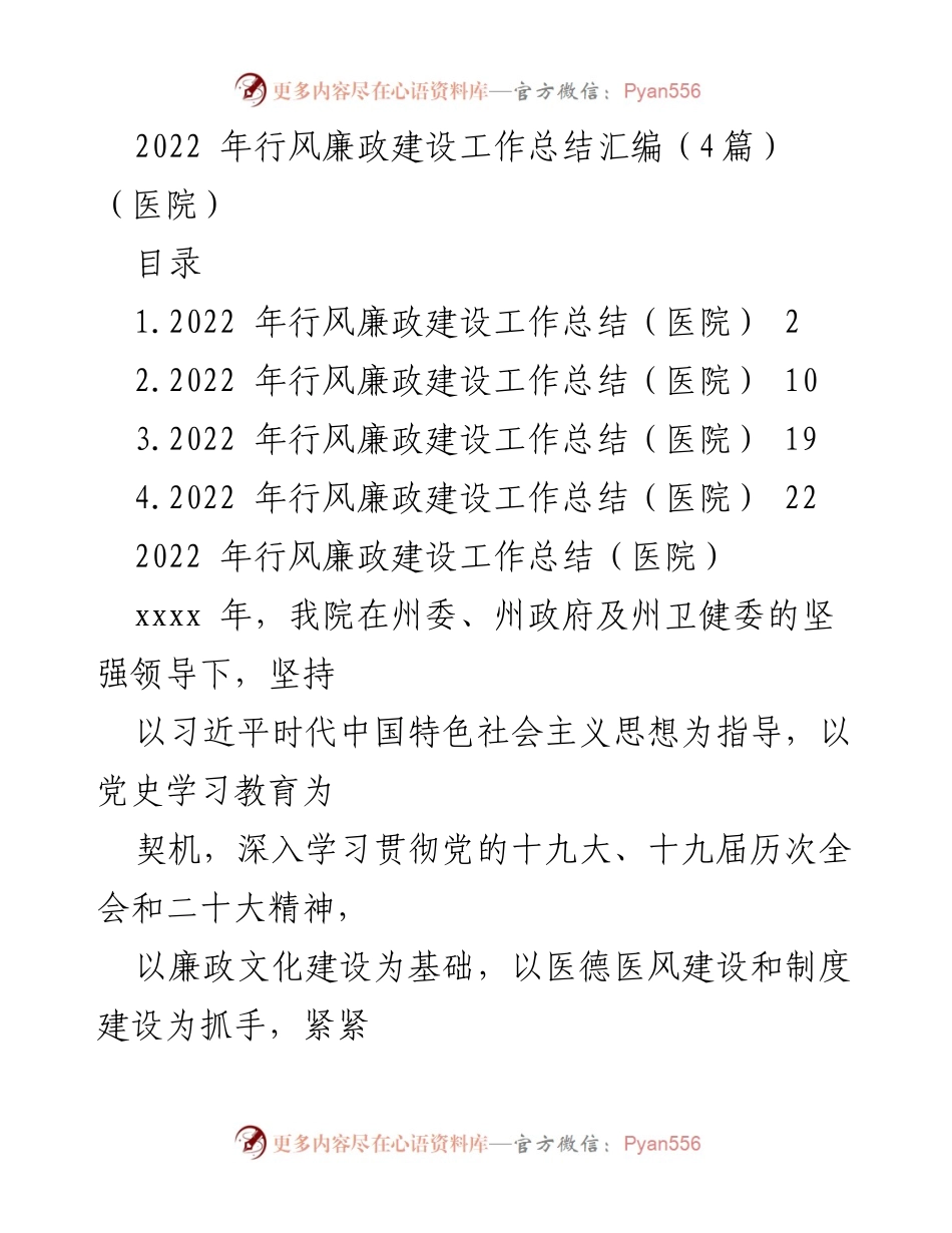 [工作总结] 医院 - 2022年医院行风廉政建设工作总结报告.docx_第1页