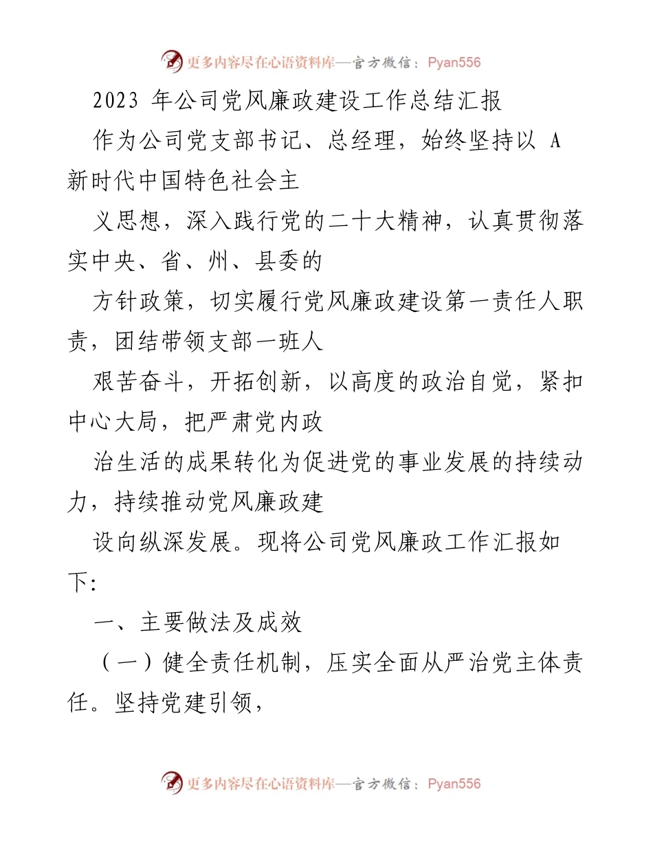 [工作总结] 公司党风廉政建设 - 2023年公司党风廉政建设工作总结汇报.docx_第1页