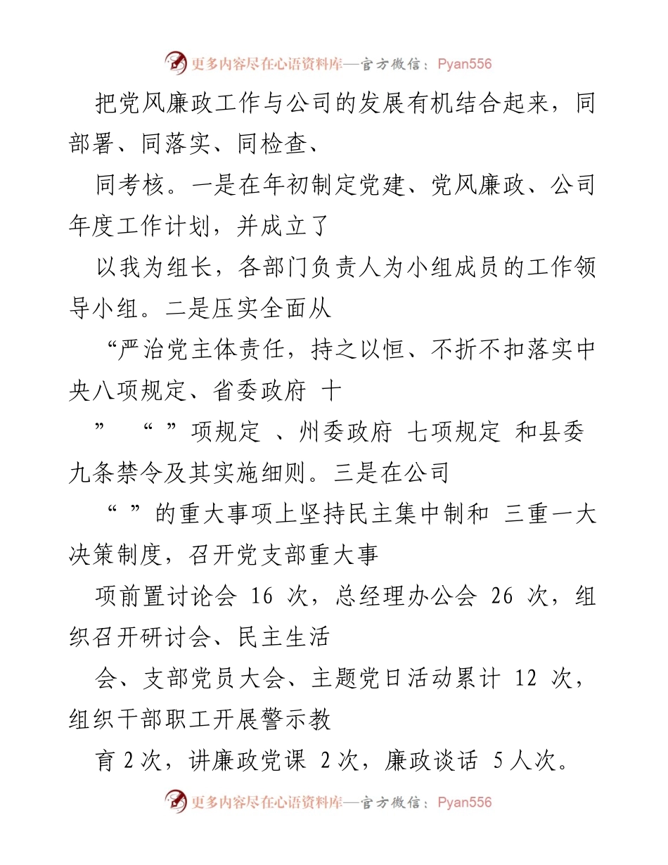 [工作总结] 公司党风廉政建设 - 2023年公司党风廉政建设工作总结汇报.docx_第2页