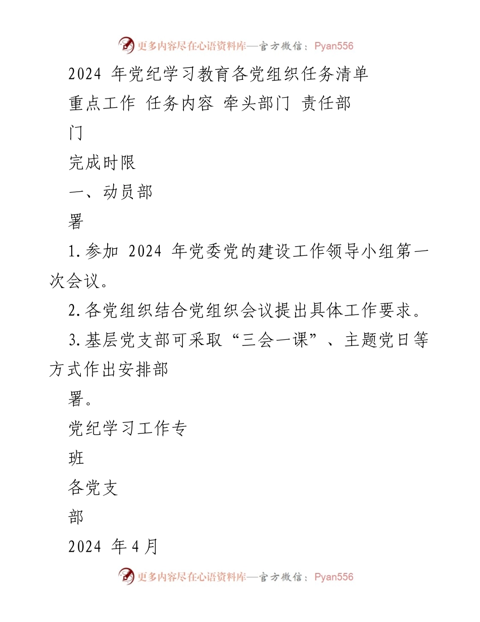 [工作总结] 党纪学习教育 - 2024年党纪学习教育任务清单.docx_第1页