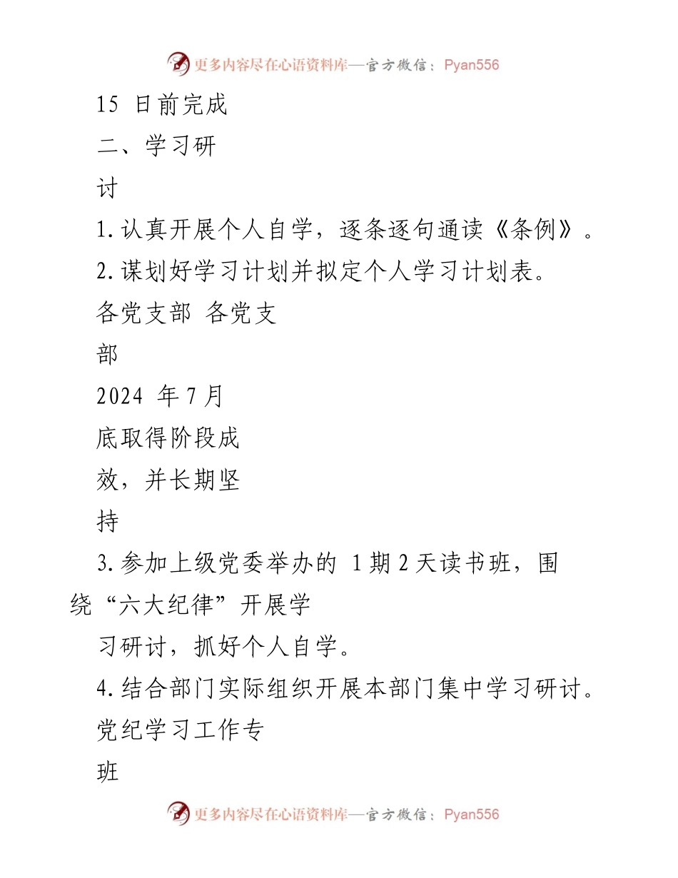 [工作总结] 党纪学习教育 - 2024年党纪学习教育任务清单.docx_第2页