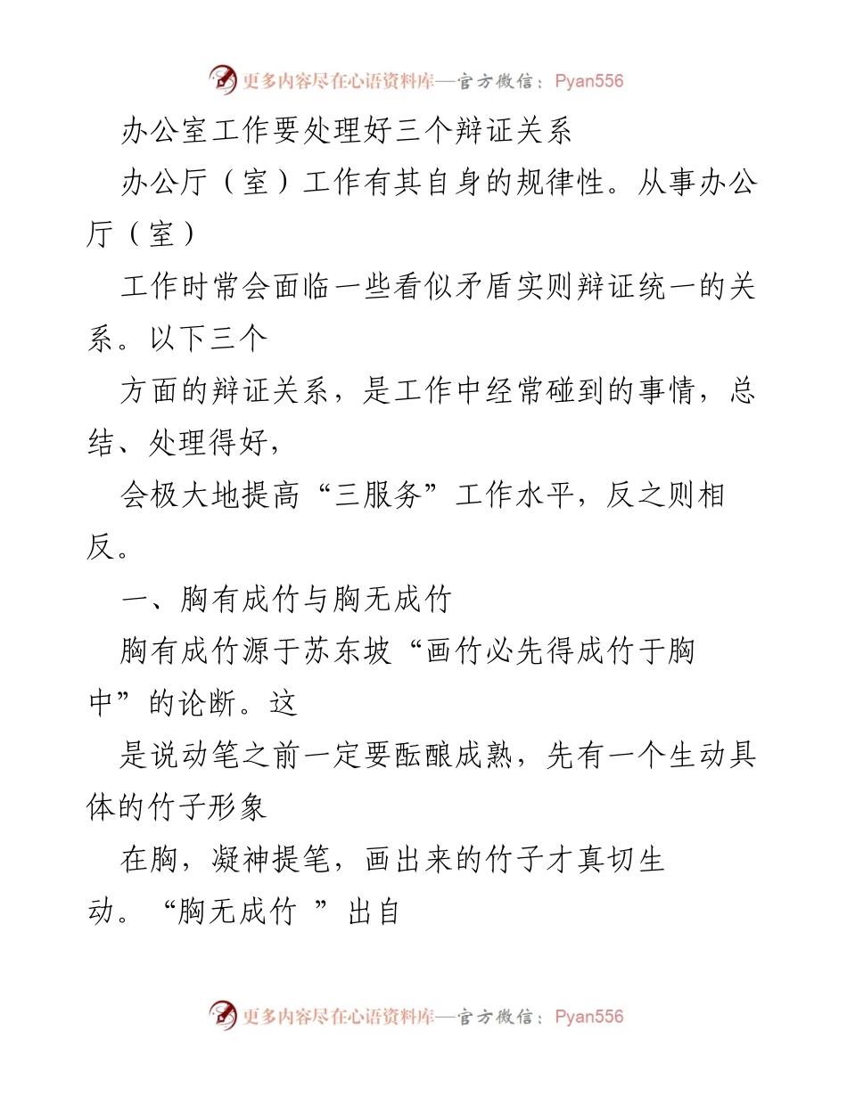 [工作总结] 办公厅（室）工作 - 辩证关系在办公厅（室）工作中的应用与思考.docx_第1页