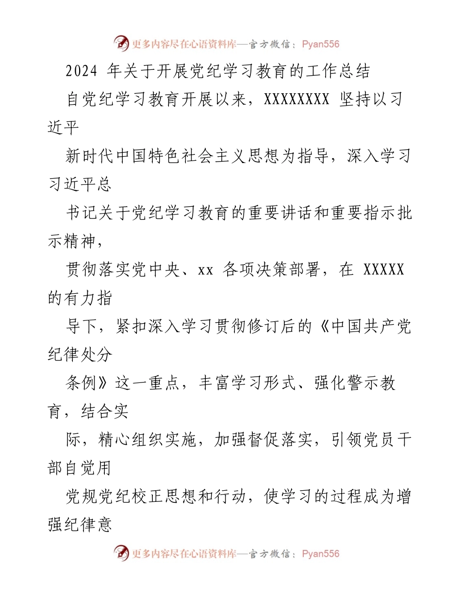 [工作总结] 党纪学习教育 - 2024年党纪学习教育工作总结.docx_第1页