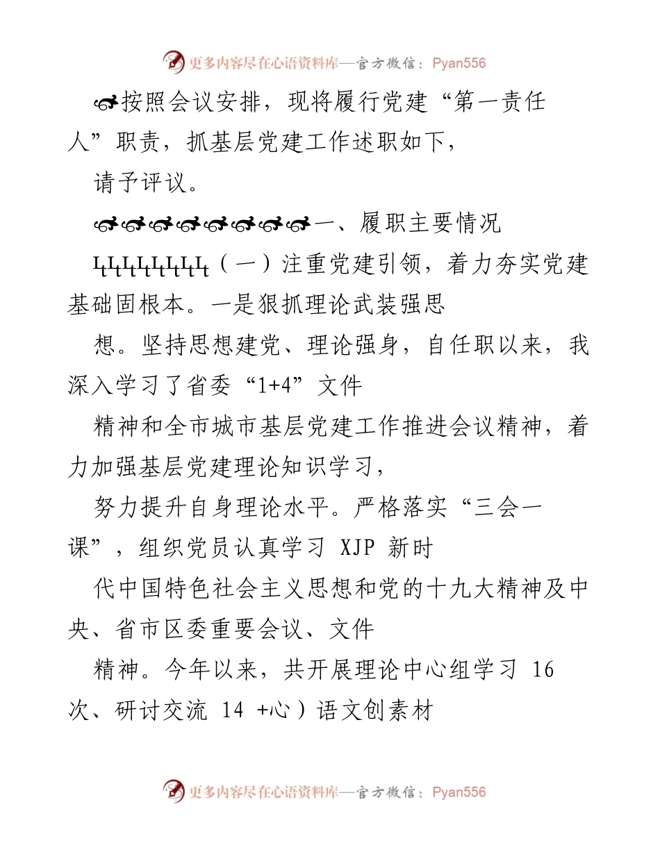 [工作总结] 党建工作述职 - 履行党建“第一责任人”职责的工作总结.docx_第1页