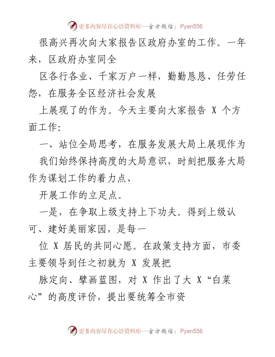[工作总结] 区政府办室年度工作报告 - 区政府办室服务发展与民生工作的总结报告.docx_第1页
