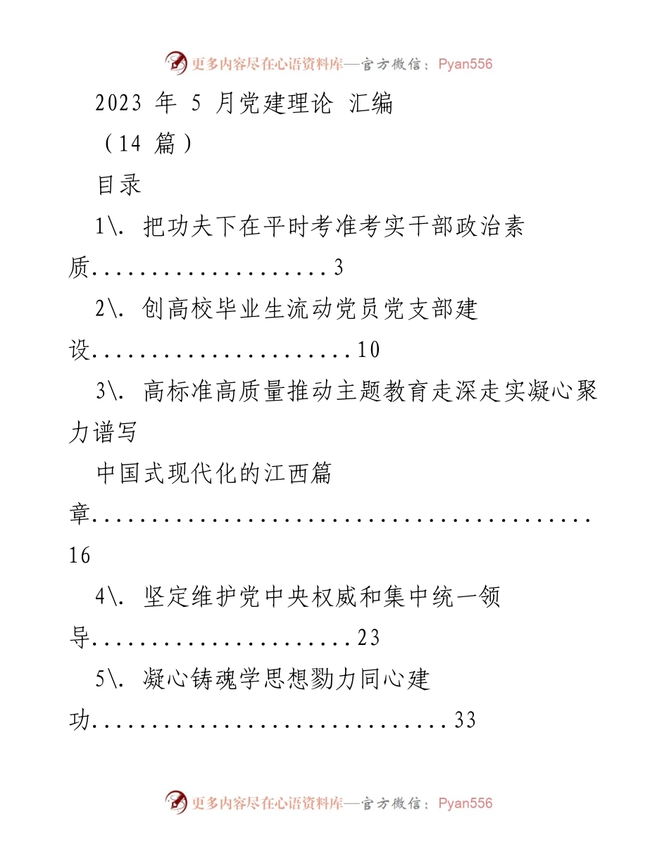 [工作总结] 党建理论汇编 - 2023年党建理论研究与实践总结.docx_第1页