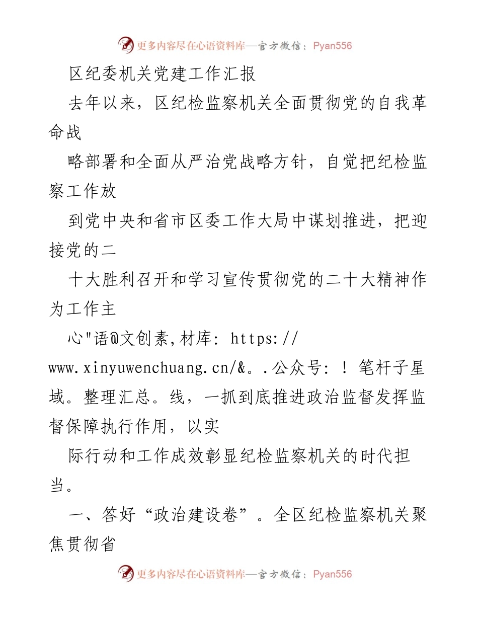 [工作总结] 区纪委机关 - 区纪委机关党建工作年度汇报.docx_第1页